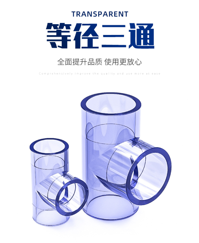 UPVC透明等徑三通(圖1)