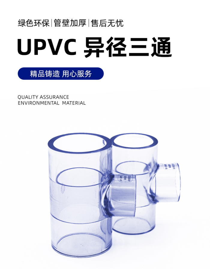UPVC透明異徑三通(圖1)