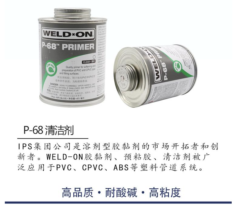 IPSP-68清潔劑 UPVC和CPVC清潔劑(圖1)  IPSP-68清潔劑 UPVC和CPVC清潔劑(圖1)